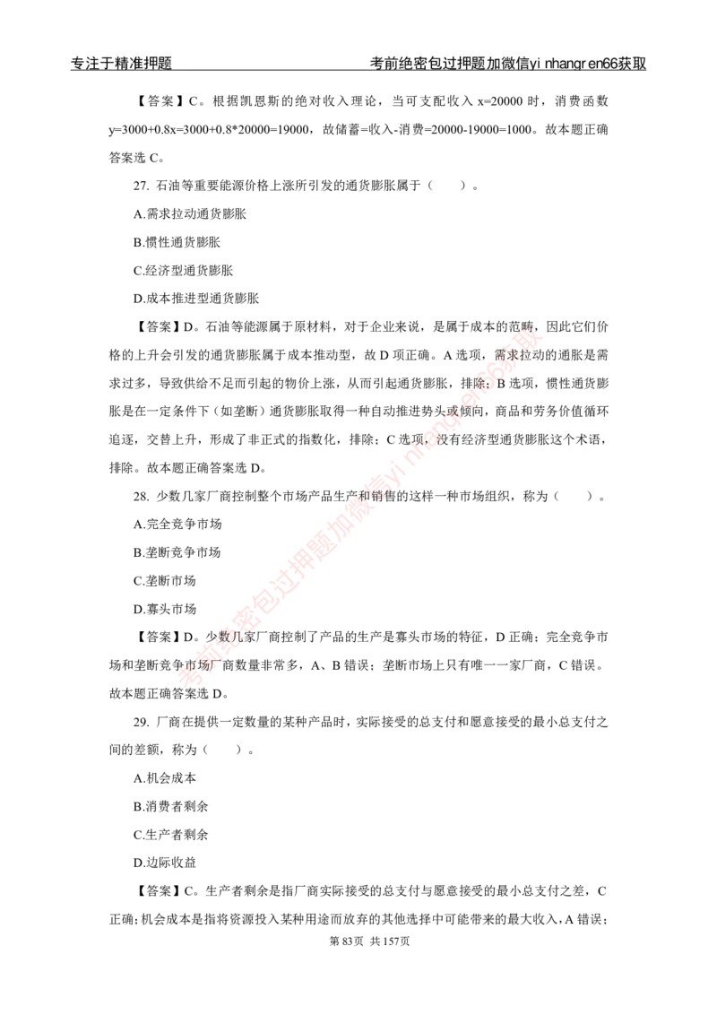 银行秋招笔试必做300题解析_2025春招题库汇总_银行题库-1_银行全套上岸资料_讲义+题库+冲刺_03、内部独家题库（上岸必做300题）全