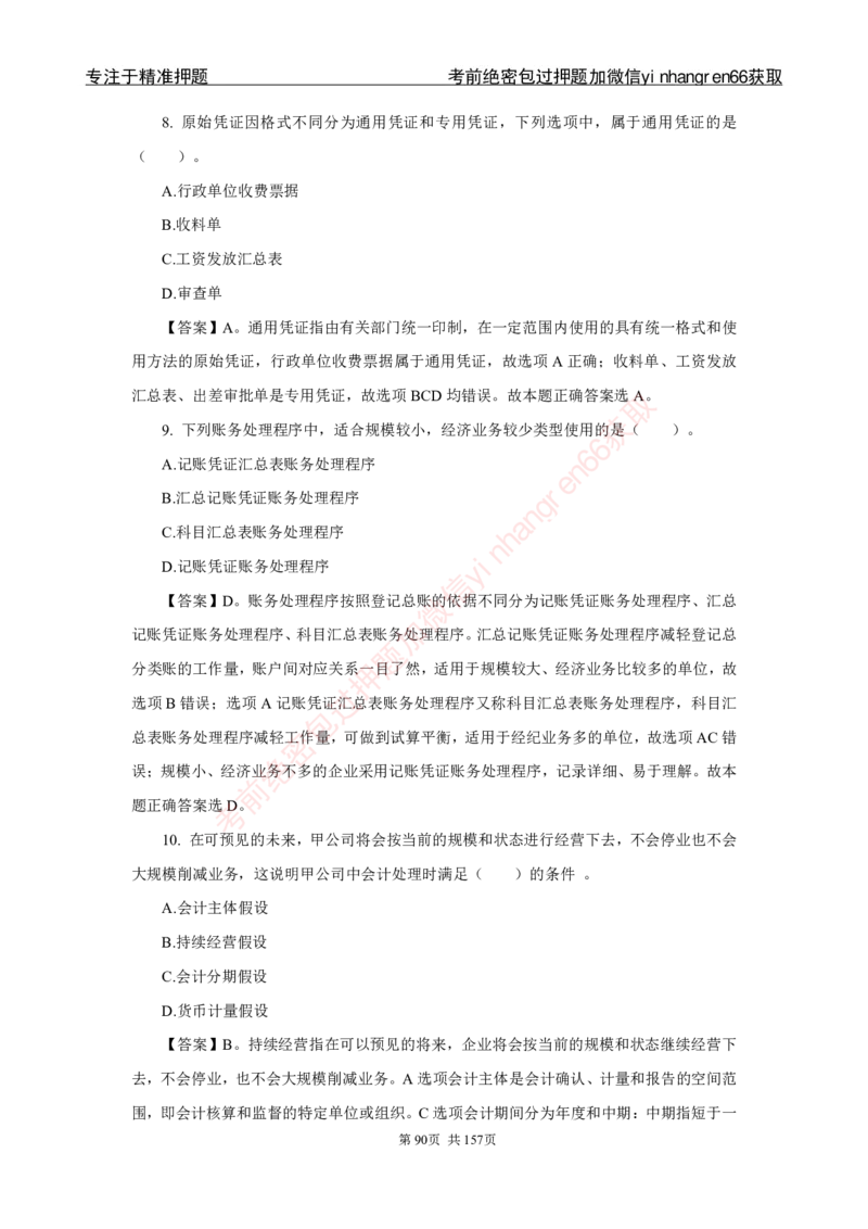 银行秋招笔试必做300题解析_2025春招题库汇总_银行题库-1_银行全套上岸资料_讲义+题库+冲刺_03、内部独家题库（上岸必做300题）全