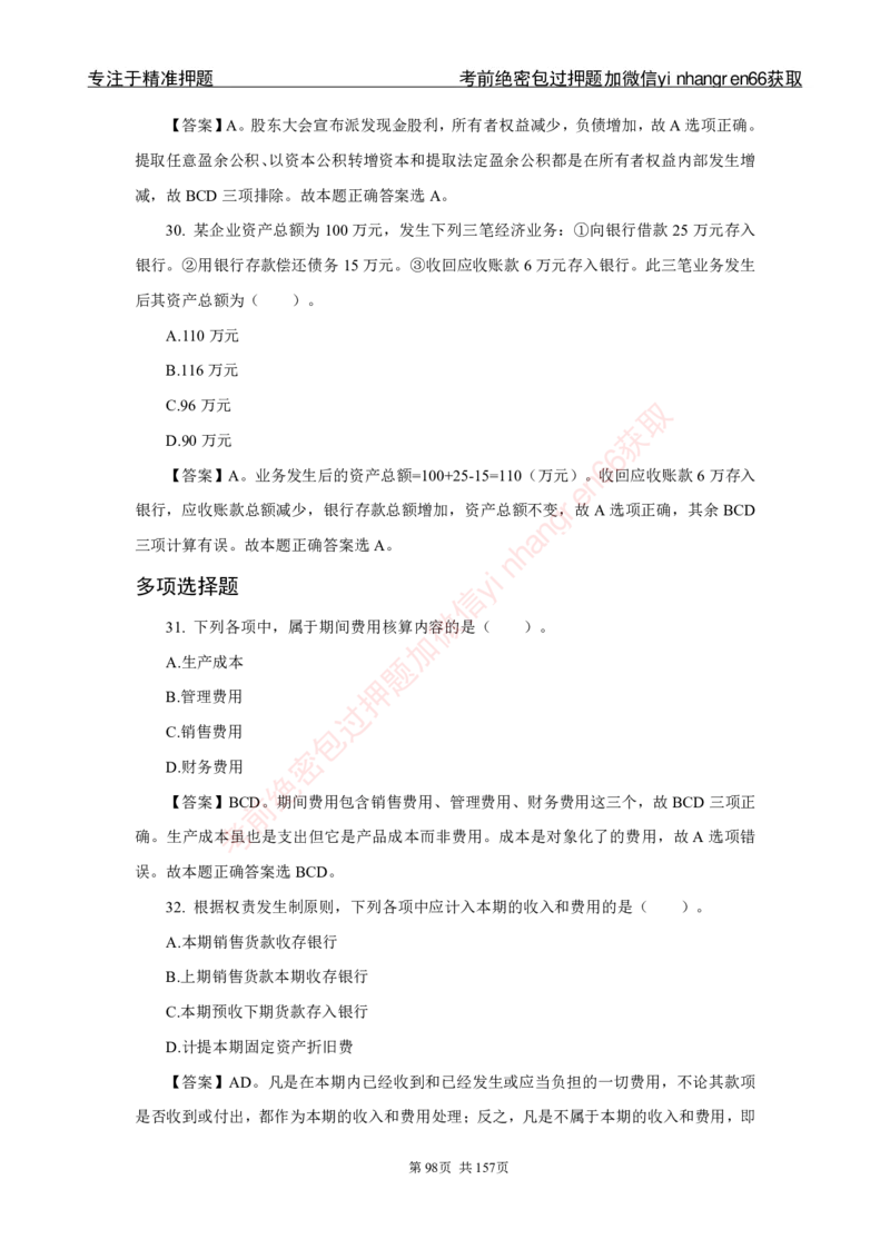 银行秋招笔试必做300题解析_2025春招题库汇总_银行题库-1_银行全套上岸资料_讲义+题库+冲刺_03、内部独家题库（上岸必做300题）全