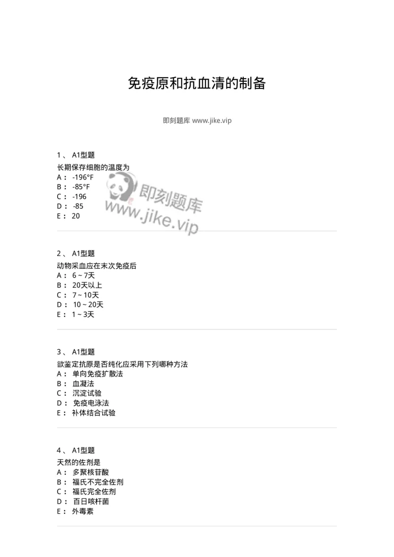 1101004003-免疫原和抗血清的制备-194554_军队文职(1)_01.军队文职真题-专业课_（全）版本一（历年真题+章节练习+模拟题）_医学检验技术(军队文职)_历年真题_纯题目