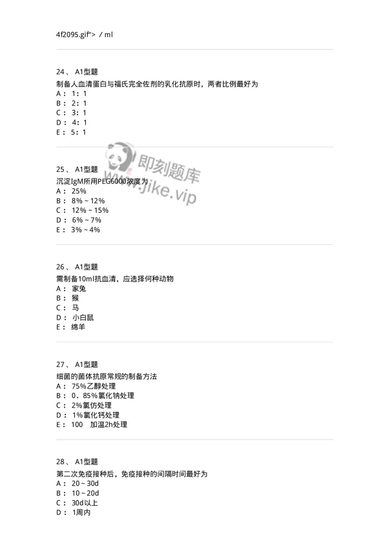 1101004003-免疫原和抗血清的制备-194554_军队文职(1)_01.军队文职真题-专业课_（全）版本一（历年真题+章节练习+模拟题）_医学检验技术(军队文职)_历年真题_纯题目