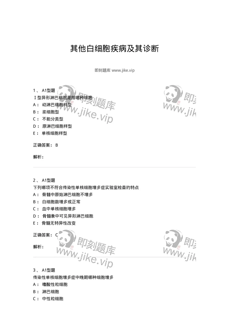 1101002017-其他白细胞疾病及其诊断-194527_军队文职(1)_01.军队文职真题-专业课_（全）版本一（历年真题+章节练习+模拟题）_医学检验技术(军队文职)_历年真题_题目+解析