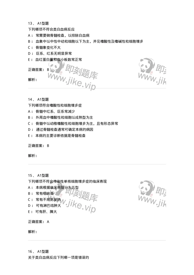 1101002017-其他白细胞疾病及其诊断-194527_军队文职(1)_01.军队文职真题-专业课_（全）版本一（历年真题+章节练习+模拟题）_医学检验技术(军队文职)_历年真题_题目+解析