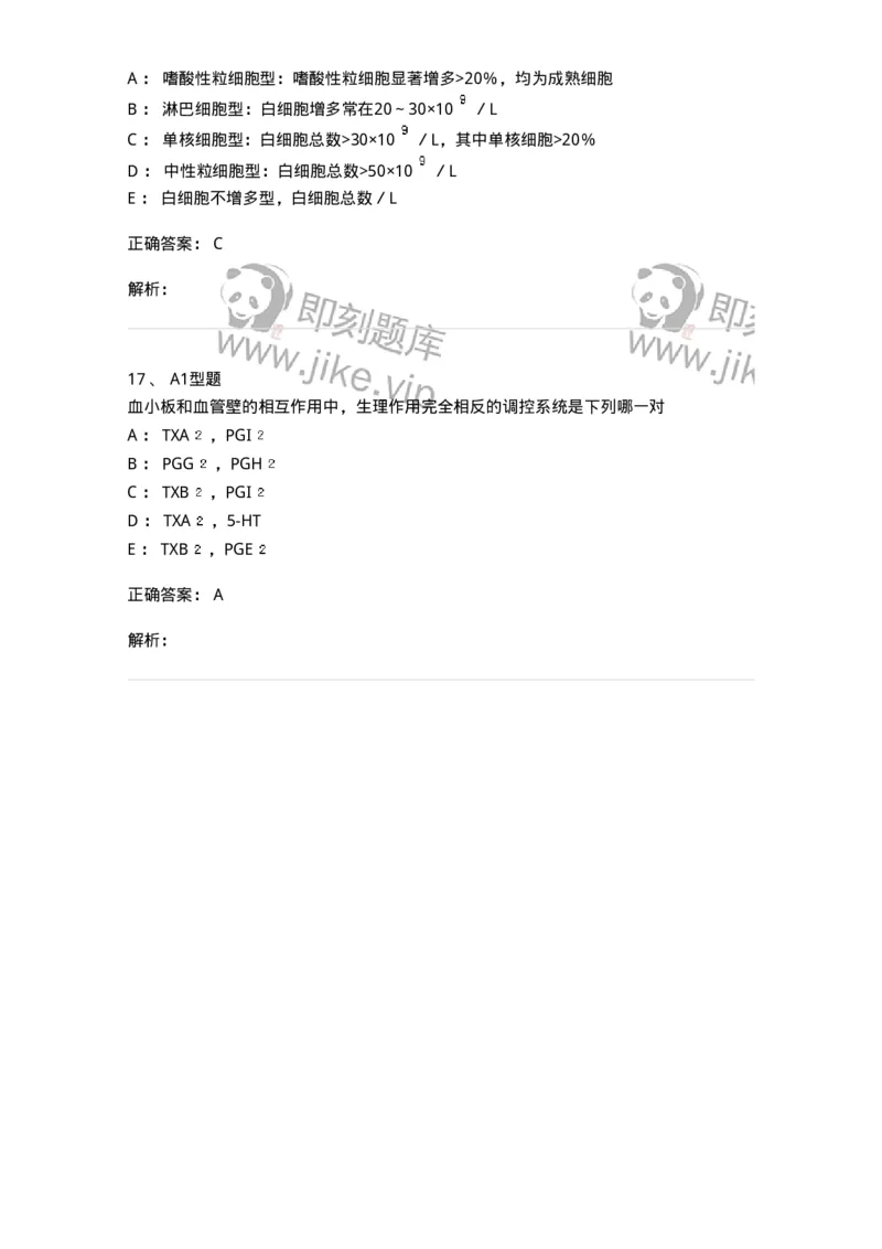 1101002017-其他白细胞疾病及其诊断-194527_军队文职(1)_01.军队文职真题-专业课_（全）版本一（历年真题+章节练习+模拟题）_医学检验技术(军队文职)_历年真题_题目+解析
