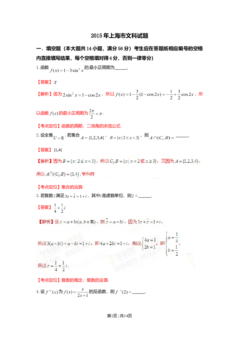 2015年高考数学试卷（文）（上海）（解析卷）_历年高考真题合集_数学历年高考真题_新&middot;Word版2008-2025&middot;高考数学真题_数学（按年份分类）2008-2025_2015&middot;高考数学真题