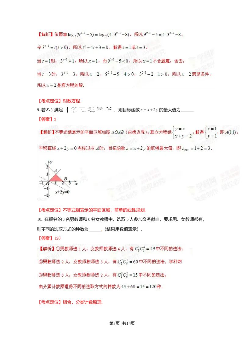 2015年高考数学试卷（文）（上海）（解析卷）_历年高考真题合集_数学历年高考真题_新&middot;Word版2008-2025&middot;高考数学真题_数学（按年份分类）2008-2025_2015&middot;高考数学真题