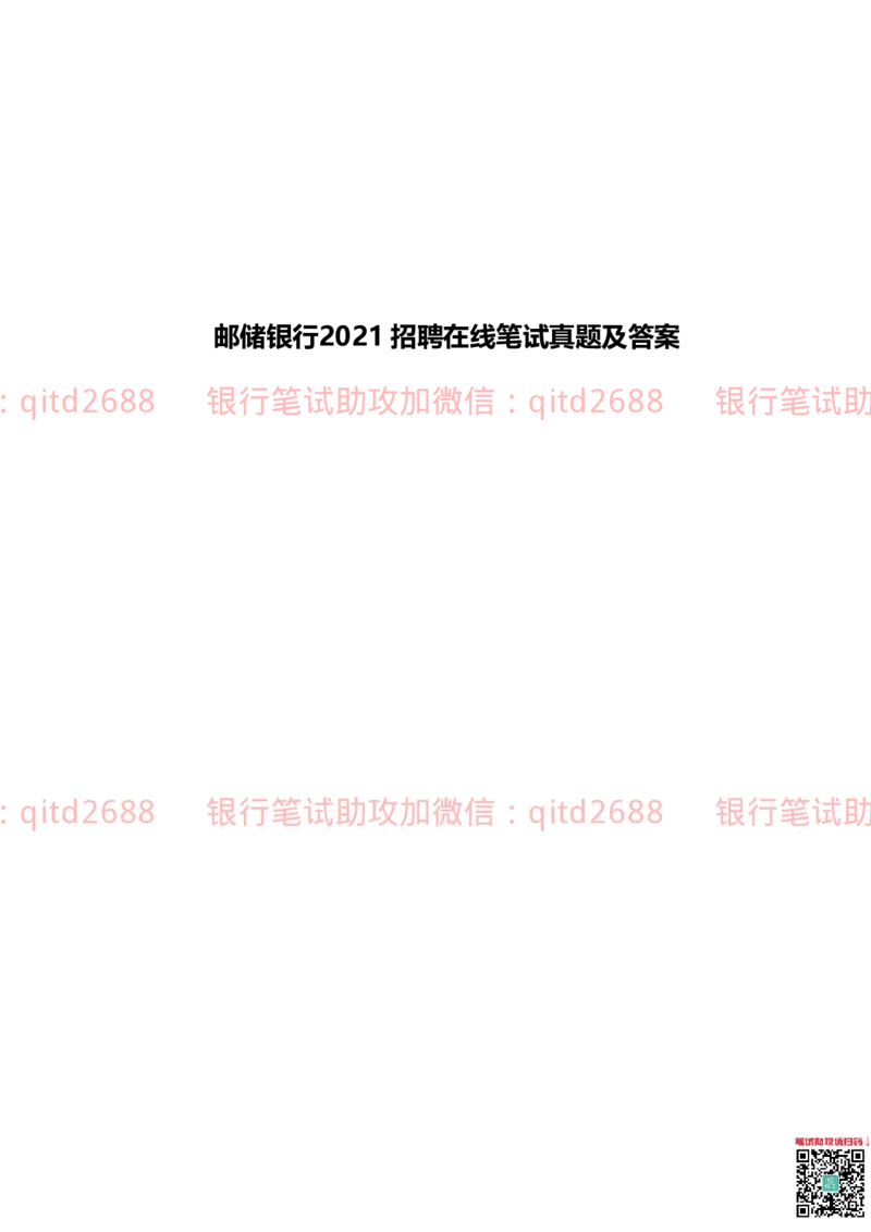 邮储银行2021招聘笔试真题及答案解析_2025春招题库汇总_银行题库-1_银行全套上岸资料_各银行笔试真题_邮储上岸资料_邮储银行真题
