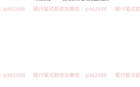 邮储银行2021招聘笔试真题及答案解析_2025春招题库汇总_银行题库-1_银行全套上岸资料_各银行笔试真题_邮储上岸资料_邮储银行真题