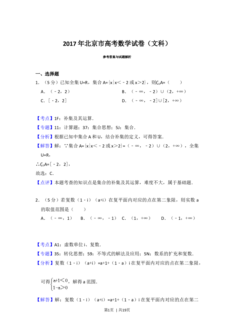 2017年高考数学试卷（文）（北京）（解析卷）_历年高考真题合集_数学历年高考真题_新&middot;Word版2008-2025&middot;高考数学真题_数学（按年份分类）2008-2025_2017&middot;高考数学真题