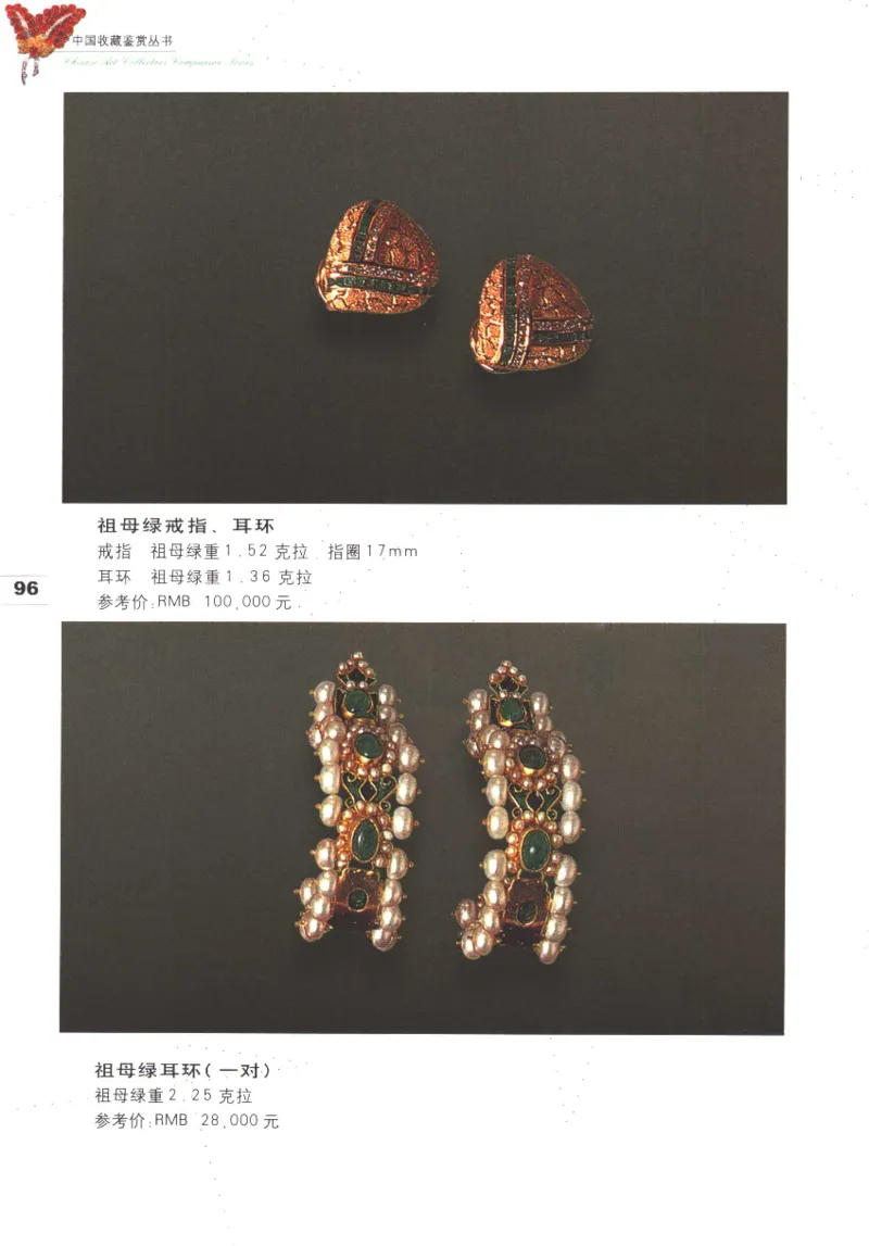 中国珠宝珍品鉴定（上册）_11373327_X018-玉石珠宝鉴定教程最新合集_4、珠宝玉石鉴定投资手册合集