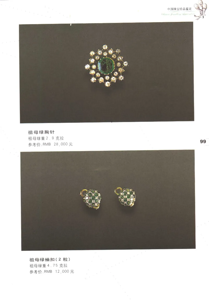 中国珠宝珍品鉴定（上册）_11373327_X018-玉石珠宝鉴定教程最新合集_4、珠宝玉石鉴定投资手册合集