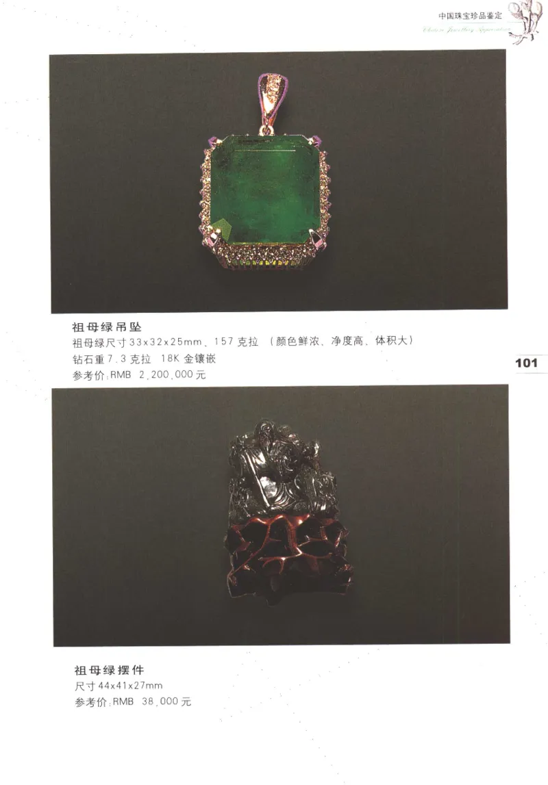 中国珠宝珍品鉴定（上册）_11373327_X018-玉石珠宝鉴定教程最新合集_4、珠宝玉石鉴定投资手册合集