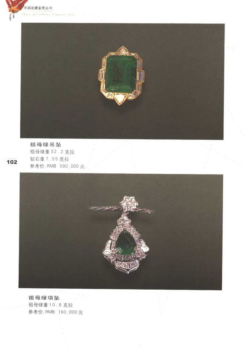 中国珠宝珍品鉴定（上册）_11373327_X018-玉石珠宝鉴定教程最新合集_4、珠宝玉石鉴定投资手册合集