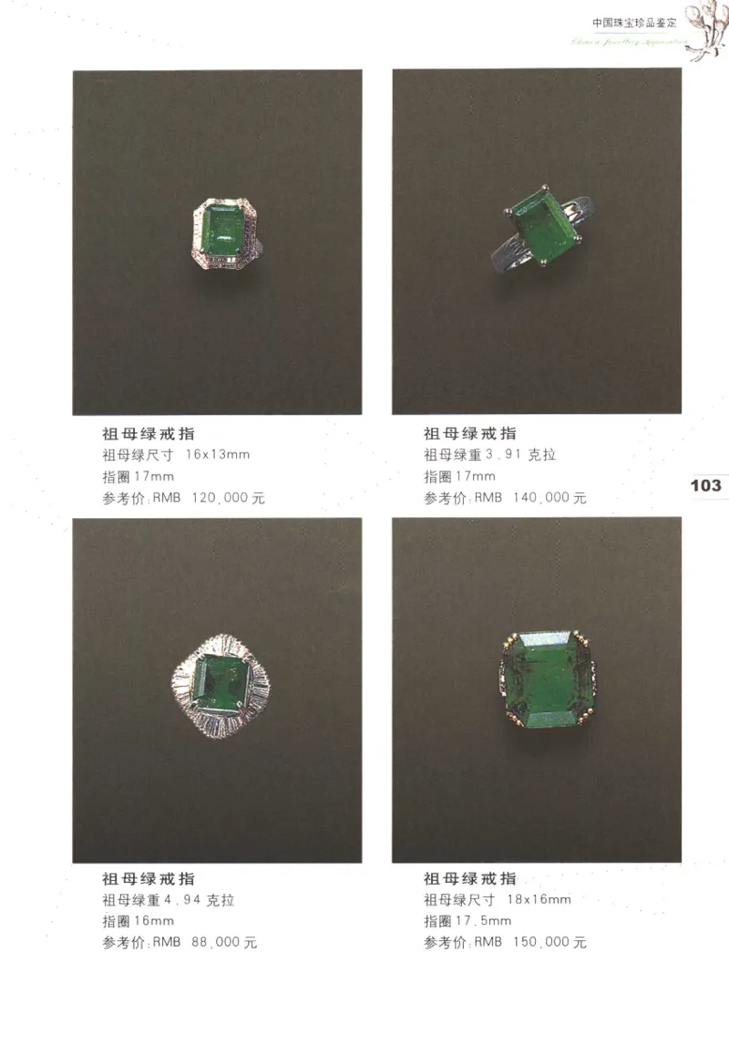 中国珠宝珍品鉴定（上册）_11373327_X018-玉石珠宝鉴定教程最新合集_4、珠宝玉石鉴定投资手册合集