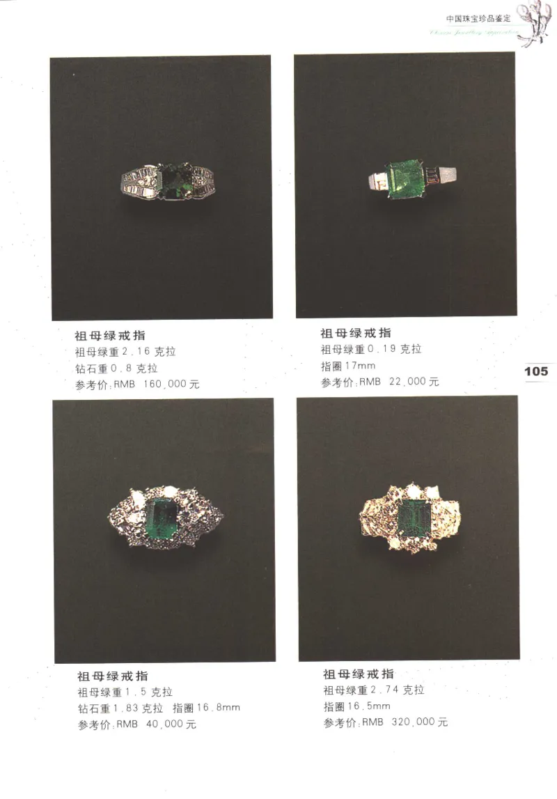 中国珠宝珍品鉴定（上册）_11373327_X018-玉石珠宝鉴定教程最新合集_4、珠宝玉石鉴定投资手册合集