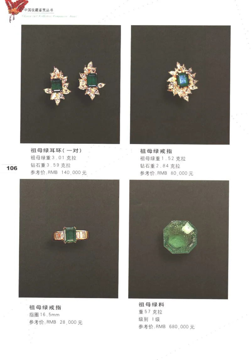 中国珠宝珍品鉴定（上册）_11373327_X018-玉石珠宝鉴定教程最新合集_4、珠宝玉石鉴定投资手册合集