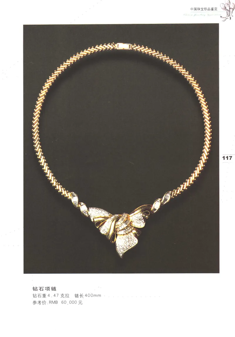 中国珠宝珍品鉴定（上册）_11373327_X018-玉石珠宝鉴定教程最新合集_4、珠宝玉石鉴定投资手册合集