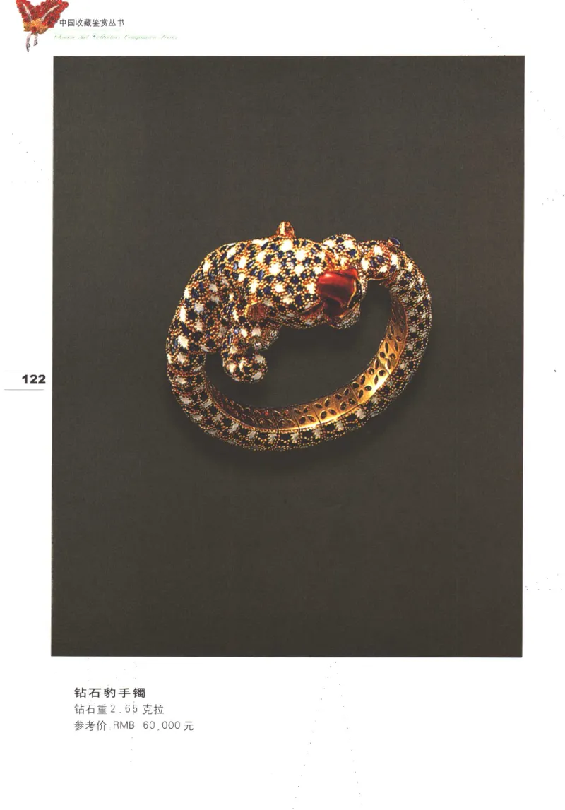 中国珠宝珍品鉴定（上册）_11373327_X018-玉石珠宝鉴定教程最新合集_4、珠宝玉石鉴定投资手册合集
