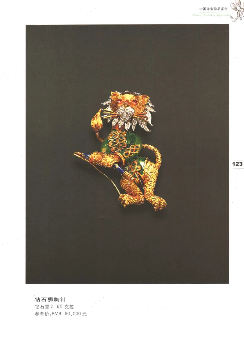 中国珠宝珍品鉴定（上册）_11373327_X018-玉石珠宝鉴定教程最新合集_4、珠宝玉石鉴定投资手册合集