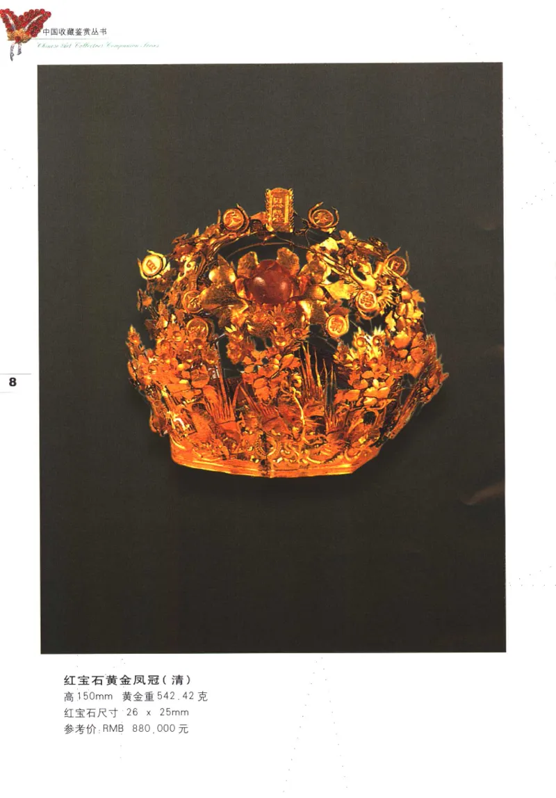 中国珠宝珍品鉴定（上册）_11373327_X018-玉石珠宝鉴定教程最新合集_4、珠宝玉石鉴定投资手册合集