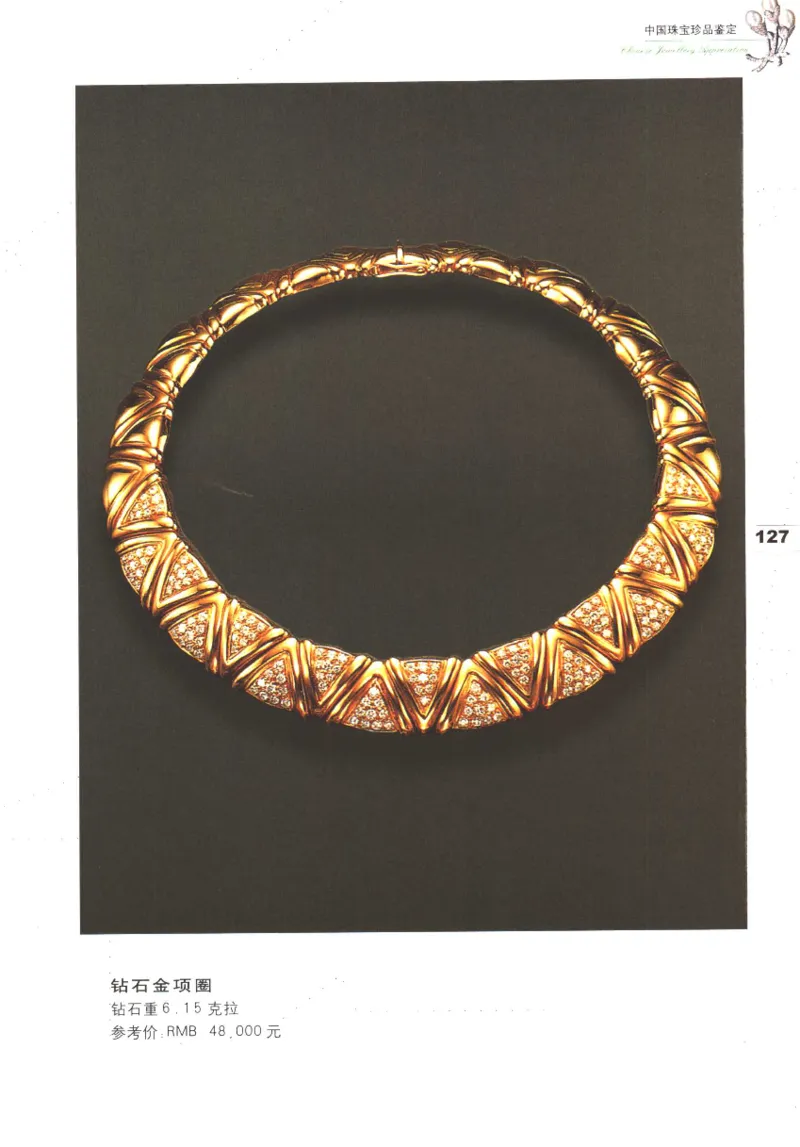 中国珠宝珍品鉴定（上册）_11373327_X018-玉石珠宝鉴定教程最新合集_4、珠宝玉石鉴定投资手册合集