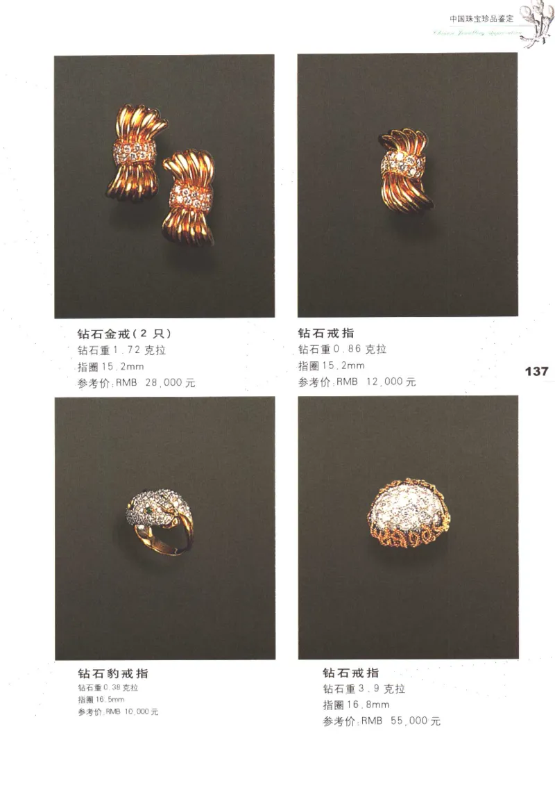 中国珠宝珍品鉴定（上册）_11373327_X018-玉石珠宝鉴定教程最新合集_4、珠宝玉石鉴定投资手册合集