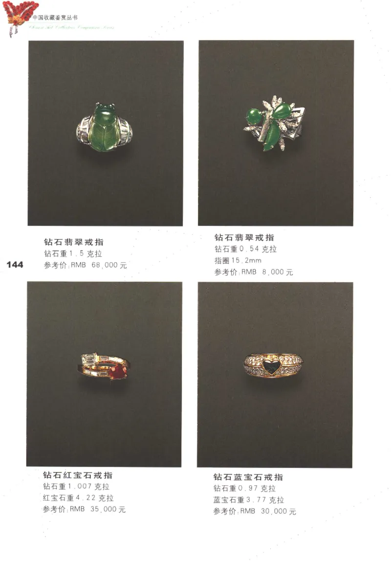中国珠宝珍品鉴定（上册）_11373327_X018-玉石珠宝鉴定教程最新合集_4、珠宝玉石鉴定投资手册合集