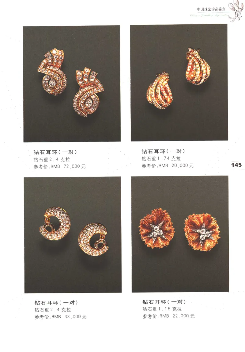中国珠宝珍品鉴定（上册）_11373327_X018-玉石珠宝鉴定教程最新合集_4、珠宝玉石鉴定投资手册合集