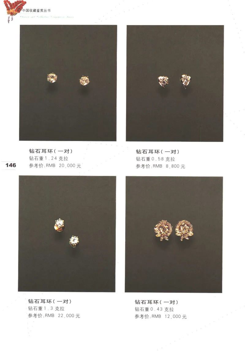 中国珠宝珍品鉴定（上册）_11373327_X018-玉石珠宝鉴定教程最新合集_4、珠宝玉石鉴定投资手册合集