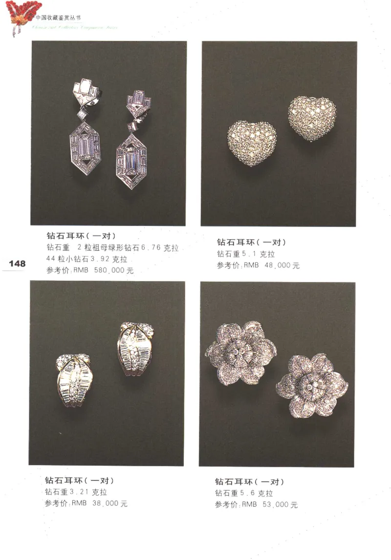 中国珠宝珍品鉴定（上册）_11373327_X018-玉石珠宝鉴定教程最新合集_4、珠宝玉石鉴定投资手册合集