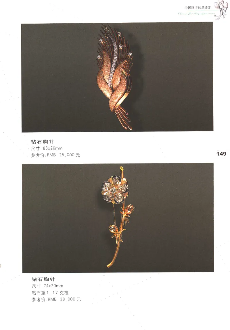 中国珠宝珍品鉴定（上册）_11373327_X018-玉石珠宝鉴定教程最新合集_4、珠宝玉石鉴定投资手册合集