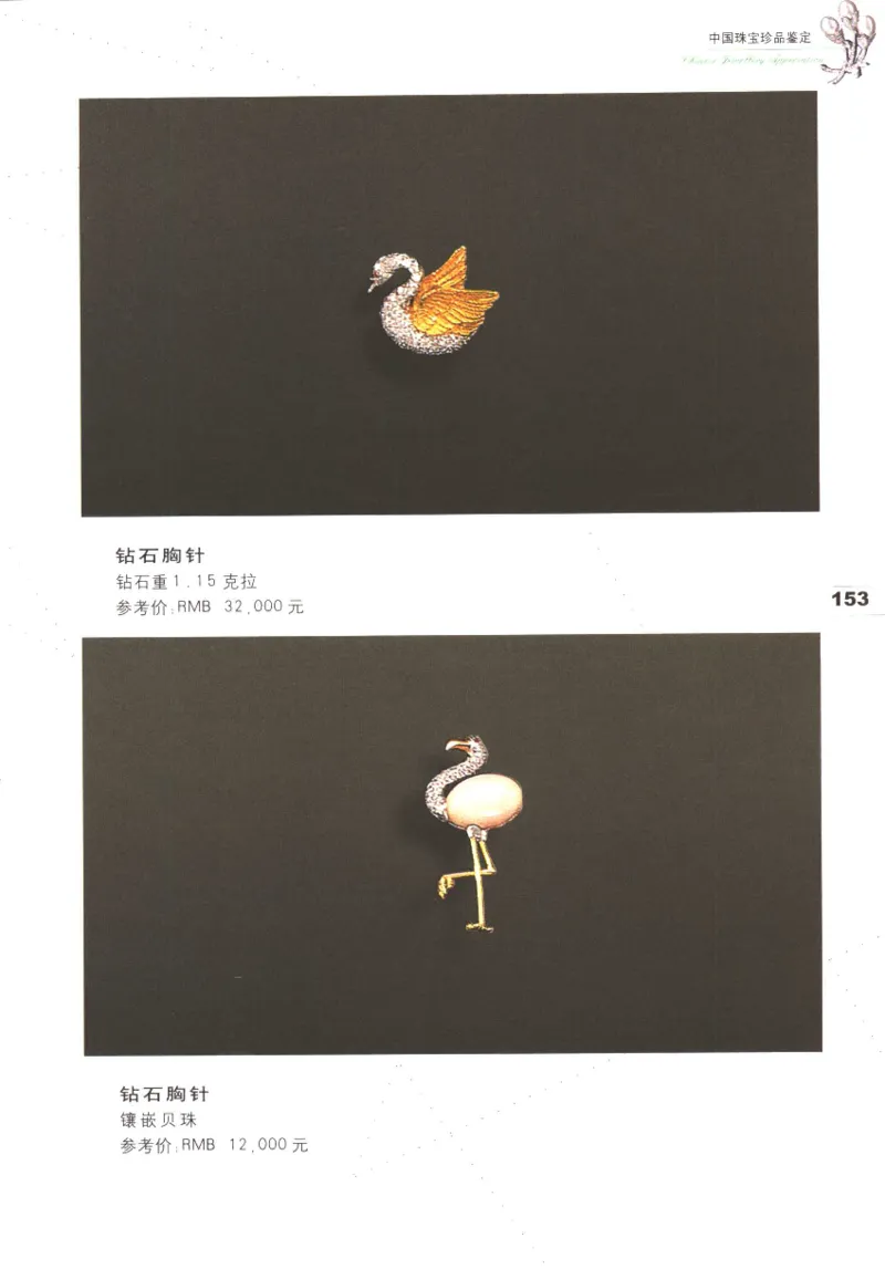 中国珠宝珍品鉴定（上册）_11373327_X018-玉石珠宝鉴定教程最新合集_4、珠宝玉石鉴定投资手册合集