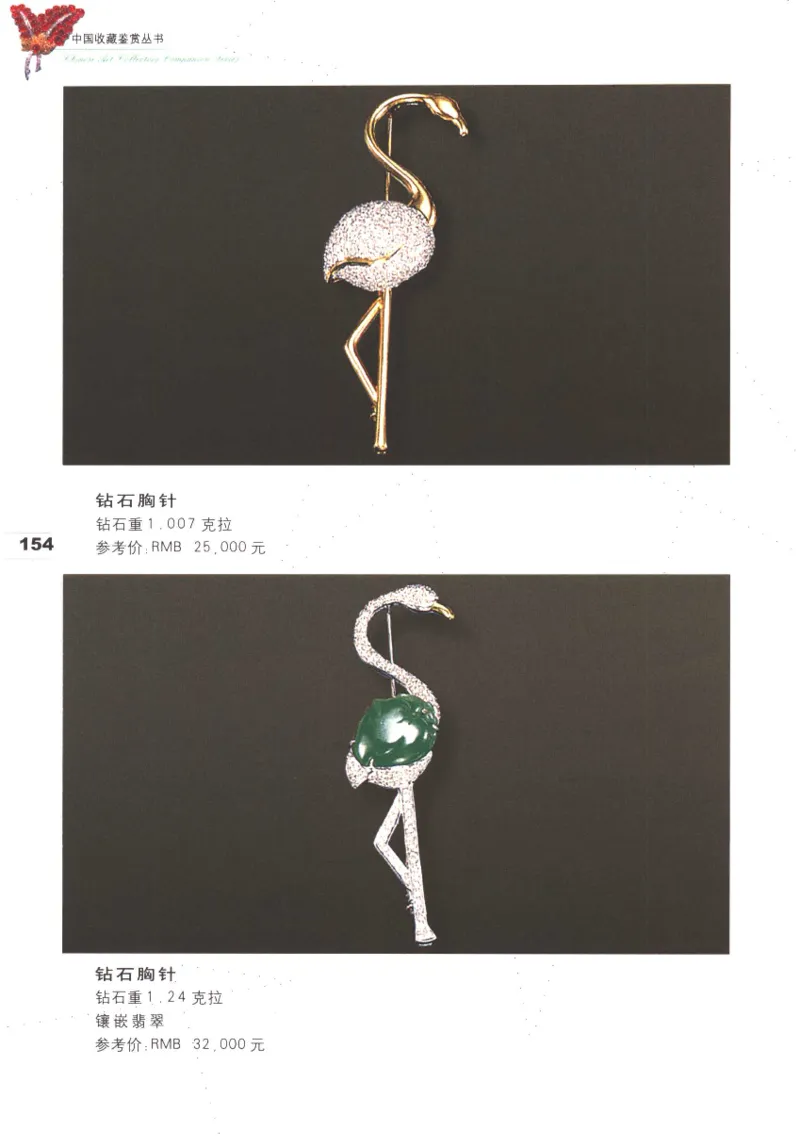 中国珠宝珍品鉴定（上册）_11373327_X018-玉石珠宝鉴定教程最新合集_4、珠宝玉石鉴定投资手册合集