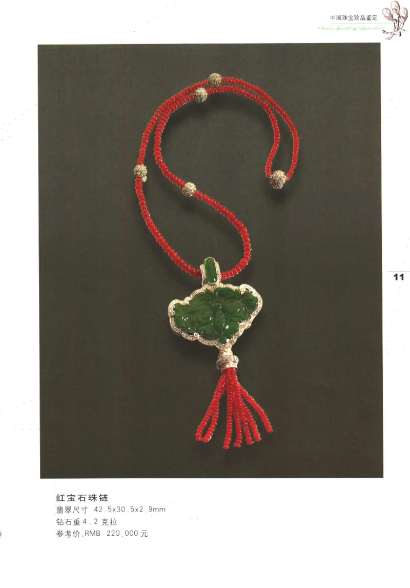 中国珠宝珍品鉴定（上册）_11373327_X018-玉石珠宝鉴定教程最新合集_4、珠宝玉石鉴定投资手册合集