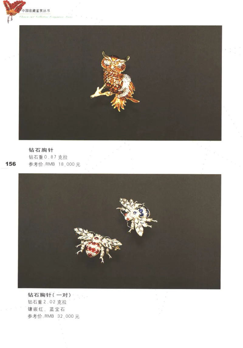 中国珠宝珍品鉴定（上册）_11373327_X018-玉石珠宝鉴定教程最新合集_4、珠宝玉石鉴定投资手册合集