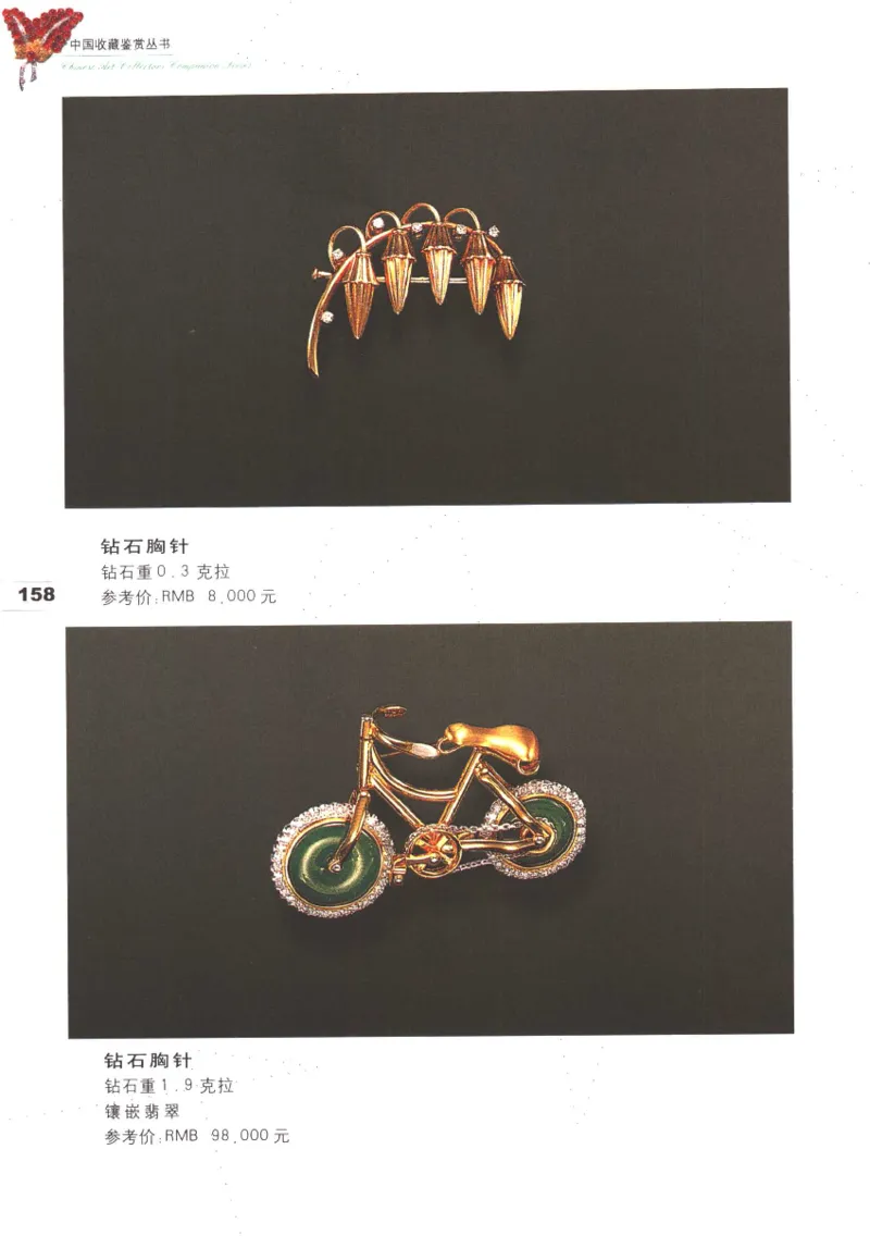 中国珠宝珍品鉴定（上册）_11373327_X018-玉石珠宝鉴定教程最新合集_4、珠宝玉石鉴定投资手册合集