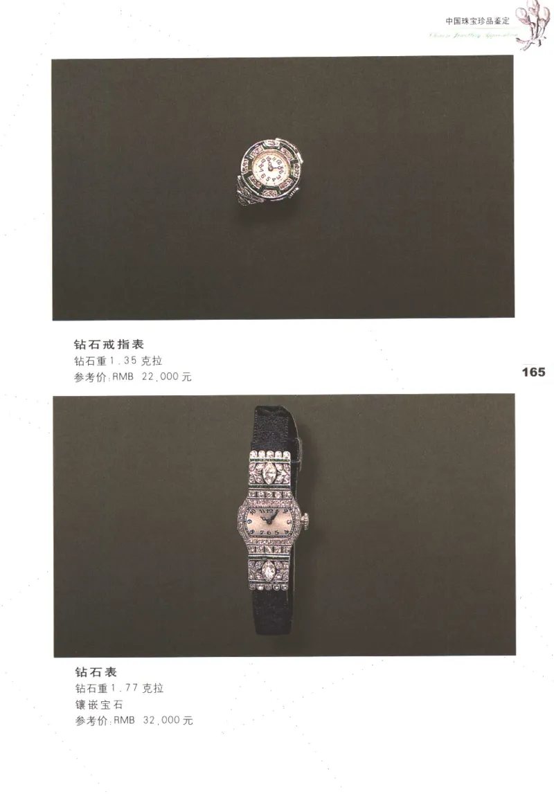 中国珠宝珍品鉴定（上册）_11373327_X018-玉石珠宝鉴定教程最新合集_4、珠宝玉石鉴定投资手册合集