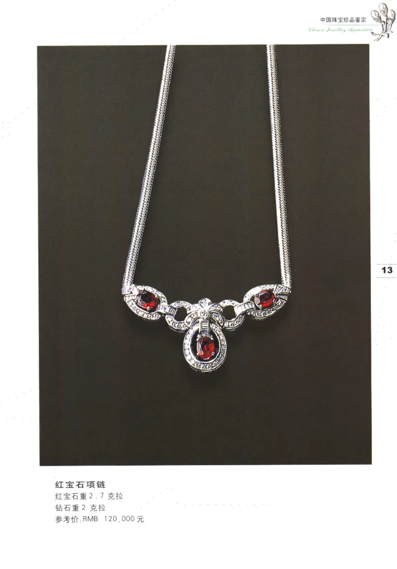 中国珠宝珍品鉴定（上册）_11373327_X018-玉石珠宝鉴定教程最新合集_4、珠宝玉石鉴定投资手册合集