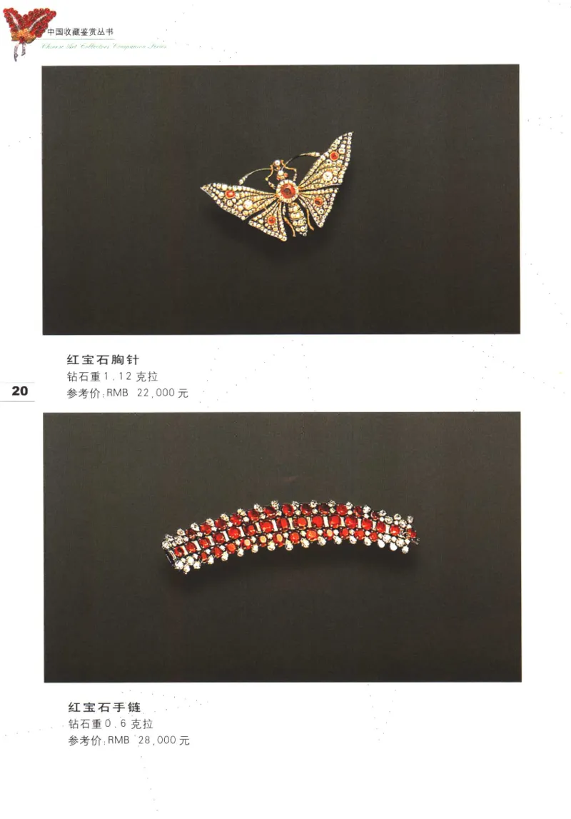 中国珠宝珍品鉴定（上册）_11373327_X018-玉石珠宝鉴定教程最新合集_4、珠宝玉石鉴定投资手册合集