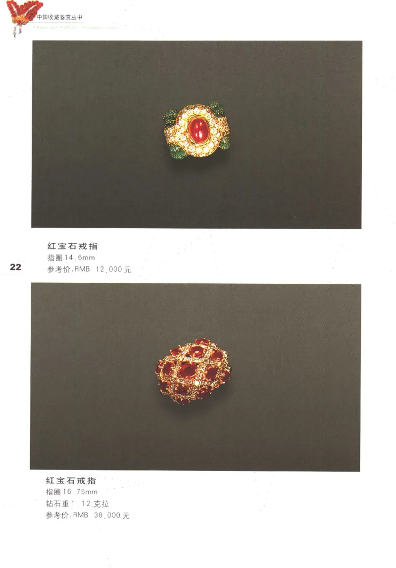 中国珠宝珍品鉴定（上册）_11373327_X018-玉石珠宝鉴定教程最新合集_4、珠宝玉石鉴定投资手册合集