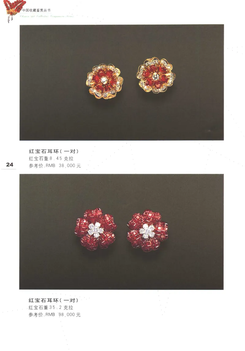 中国珠宝珍品鉴定（上册）_11373327_X018-玉石珠宝鉴定教程最新合集_4、珠宝玉石鉴定投资手册合集