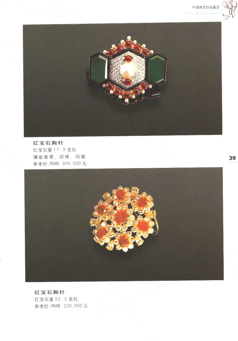 中国珠宝珍品鉴定（上册）_11373327_X018-玉石珠宝鉴定教程最新合集_4、珠宝玉石鉴定投资手册合集