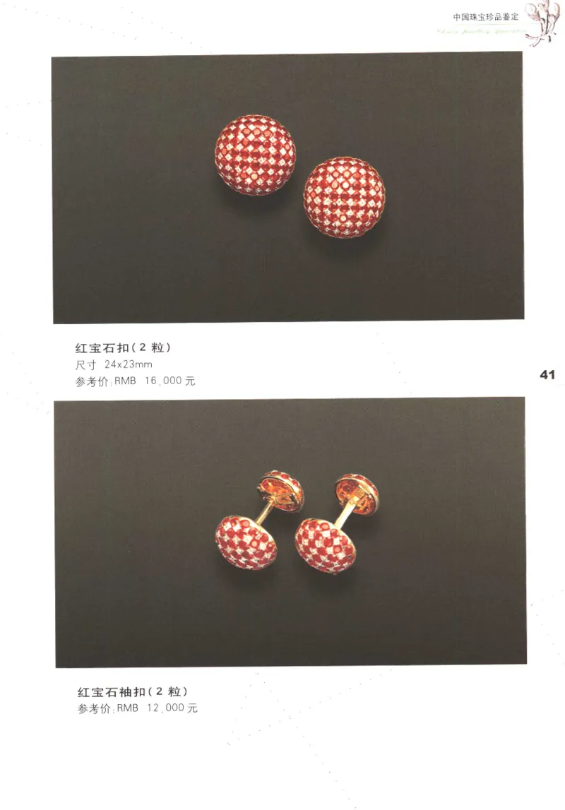 中国珠宝珍品鉴定（上册）_11373327_X018-玉石珠宝鉴定教程最新合集_4、珠宝玉石鉴定投资手册合集