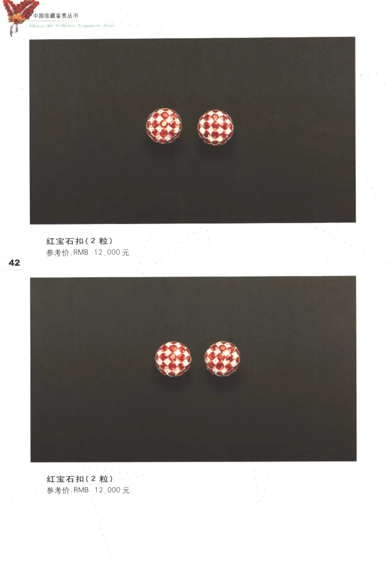 中国珠宝珍品鉴定（上册）_11373327_X018-玉石珠宝鉴定教程最新合集_4、珠宝玉石鉴定投资手册合集