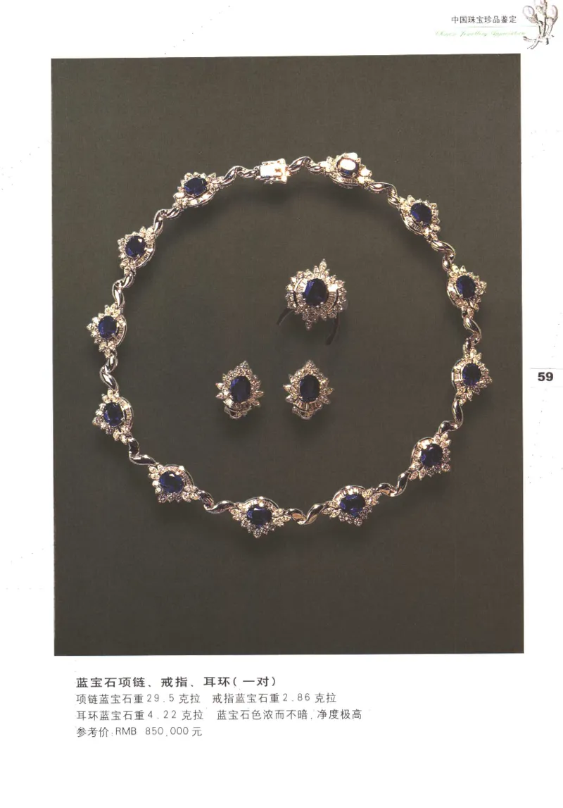 中国珠宝珍品鉴定（上册）_11373327_X018-玉石珠宝鉴定教程最新合集_4、珠宝玉石鉴定投资手册合集