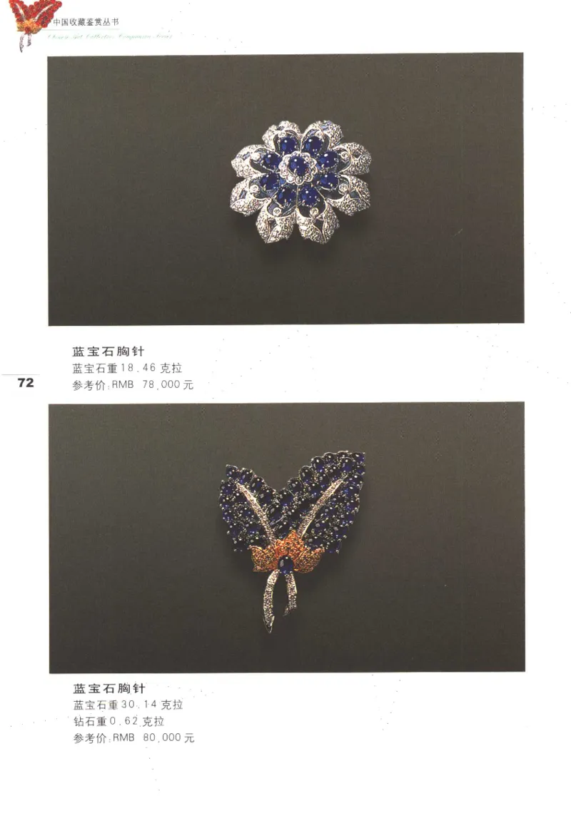 中国珠宝珍品鉴定（上册）_11373327_X018-玉石珠宝鉴定教程最新合集_4、珠宝玉石鉴定投资手册合集