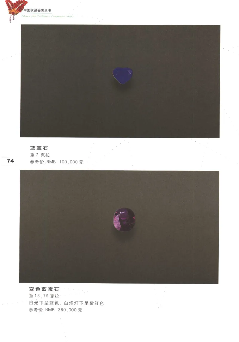 中国珠宝珍品鉴定（上册）_11373327_X018-玉石珠宝鉴定教程最新合集_4、珠宝玉石鉴定投资手册合集