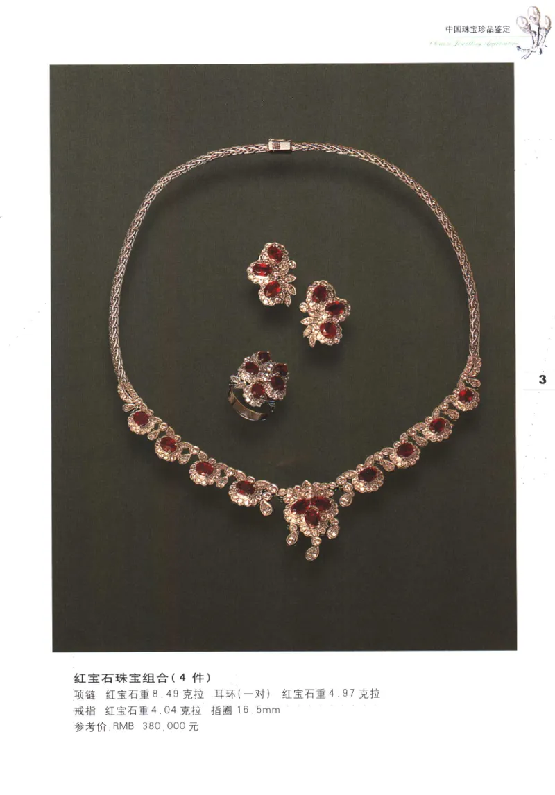 中国珠宝珍品鉴定（上册）_11373327_X018-玉石珠宝鉴定教程最新合集_4、珠宝玉石鉴定投资手册合集