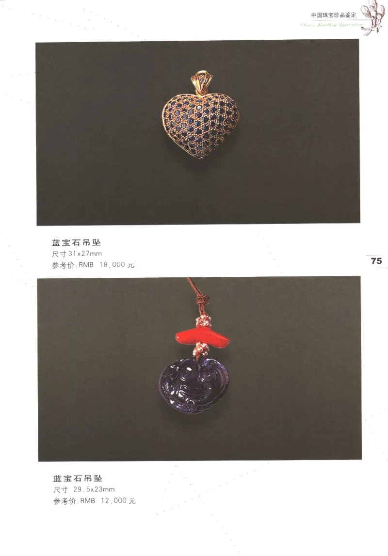 中国珠宝珍品鉴定（上册）_11373327_X018-玉石珠宝鉴定教程最新合集_4、珠宝玉石鉴定投资手册合集