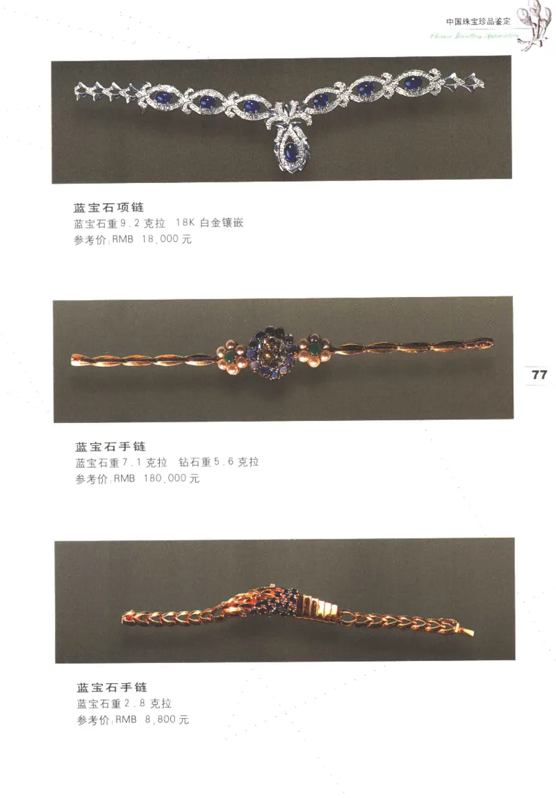 中国珠宝珍品鉴定（上册）_11373327_X018-玉石珠宝鉴定教程最新合集_4、珠宝玉石鉴定投资手册合集